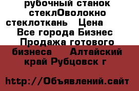 рубочный станок стеклОволокно стеклоткань › Цена ­ 100 - Все города Бизнес » Продажа готового бизнеса   . Алтайский край,Рубцовск г.